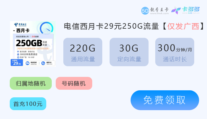  柳州电信流量卡办理地点查询在哪里？特惠电信西月卡29元享250G流量