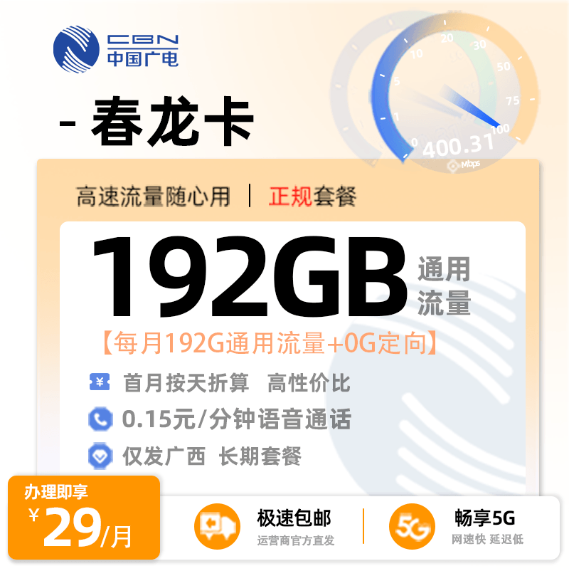 南宁广电春龙卡29元享192G通用流量