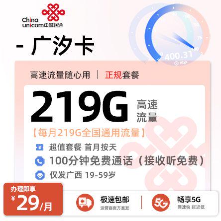 南宁联通广汐卡29元享219G通用流量+200分钟通话